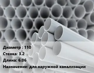 Труба ПВХ, поливинилхлорид 110 s=3.2 L=6.06 для наружной канализации